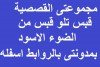 قبس تلو قبس من الضوء الأسود
http://dianadoll80.blogspot.com.eg/2018/03/1_13.html
http://dianadoll80.blogspot.com.eg/2018/03/26.html
http://dianadoll80.blogspot.com.eg/2018/03/3.html
http://dianadoll80.blogspot.com.eg/2018/03/4.html
http://dianadoll80.blogspot.com.eg/2018/03/5.html
http://dianadoll80.blogspot.com.eg/2018/03/6.html
http://dianadoll80.blogspot.com.eg/2018/03/7.html
http://justpaste.it/qabas1